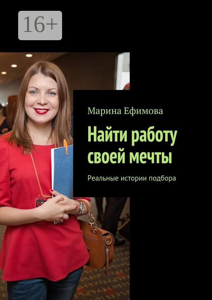 Найти работу своей мечты. Реальные истории подбора #1