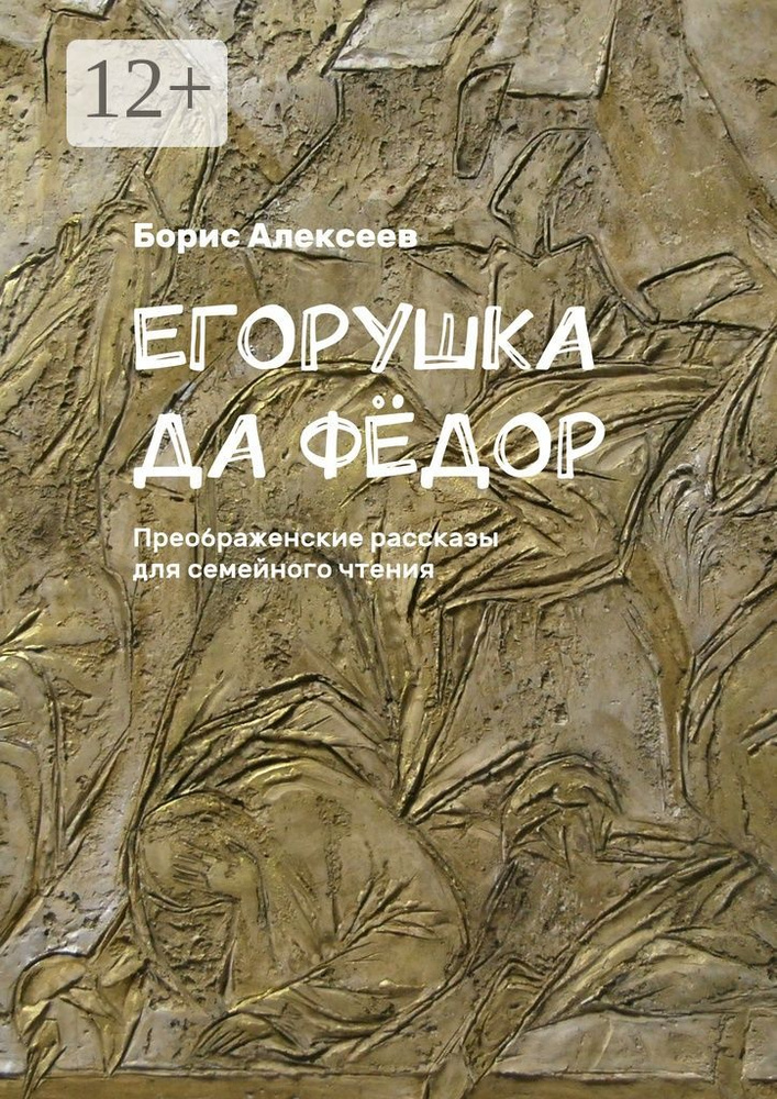 Егорушка да Фёдор. Преображенские рассказы для семейного чтения | Алексеев Борис #1