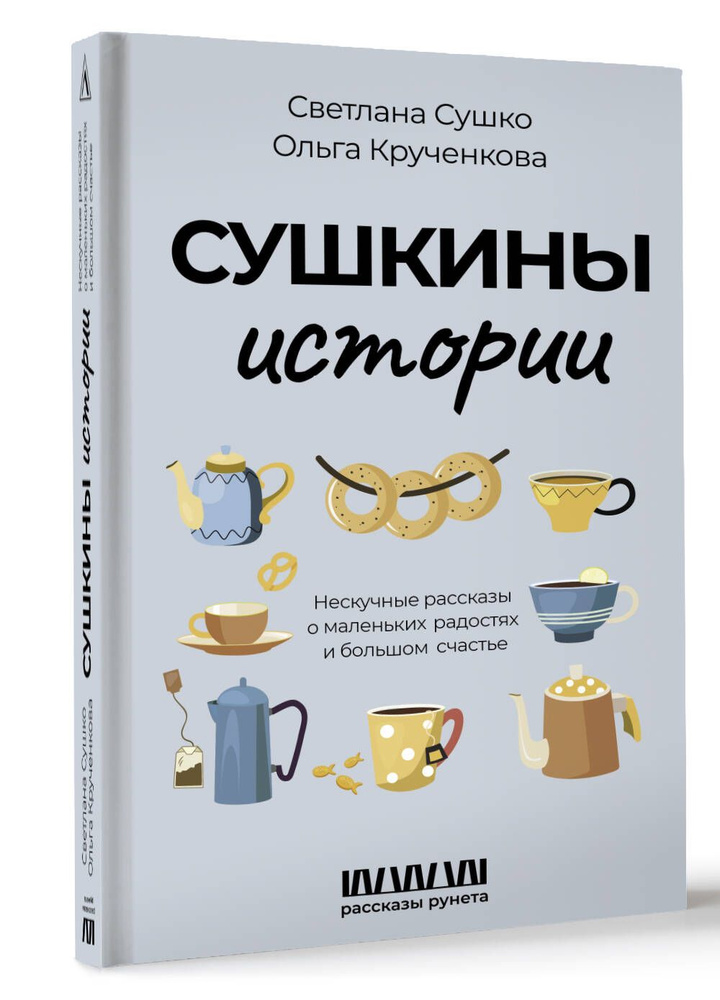 Сушкины истории. Нескучные рассказы о маленьких радостях и большом счастье | Светлана  #1