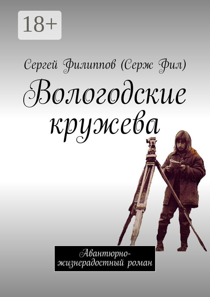 Вологодские кружева. Авантюрно-жизнерадостный роман | Филиппов (Серж Фил) Сергей #1