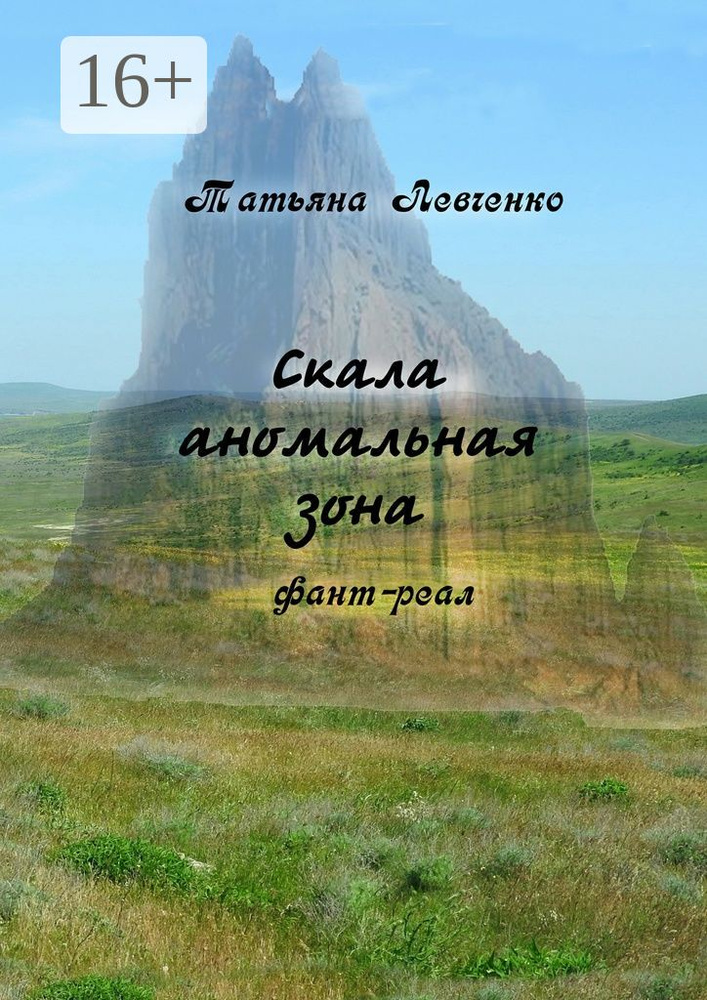 Скала аномальная зона. Фант-реал | Левченко Татьяна #1