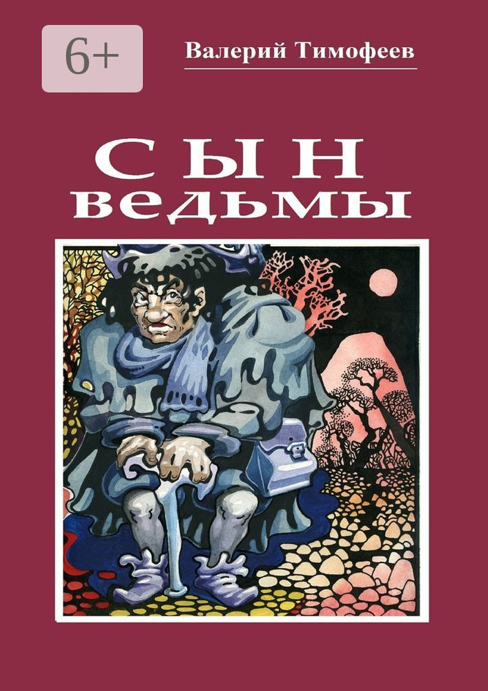 Сын ведьмы. Волшебная сказка | Тимофеев Валерий #1