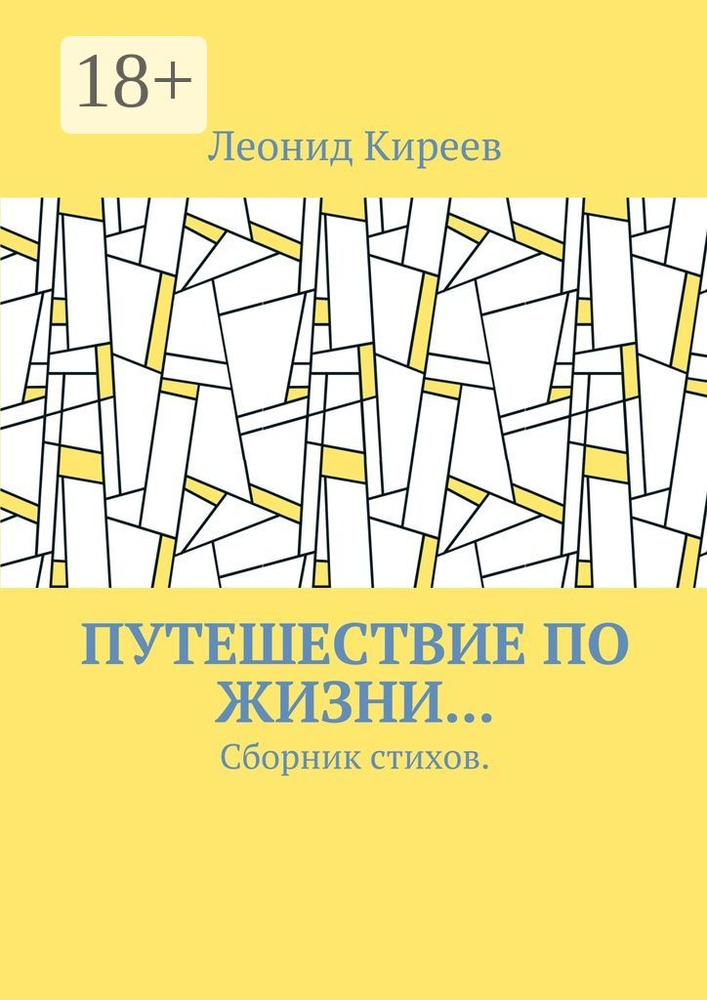 Путешествие по жизни.... Сборник стихов #1