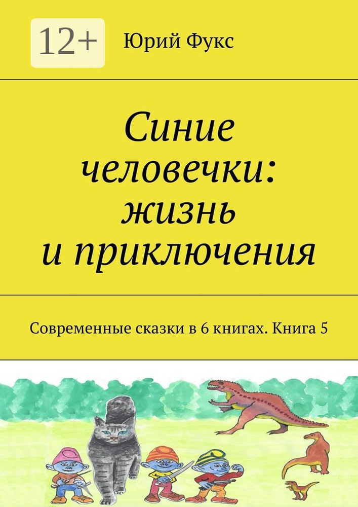 Синие человечки: жизнь и приключения. Современные сказки в 6 книгах. Книга 5 | Фукс Юрий #1