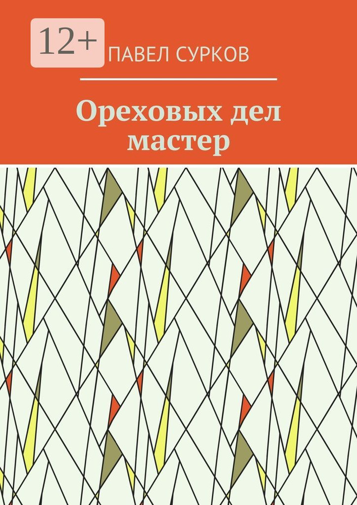 Ореховых дел мастер | Сурков Павел #1