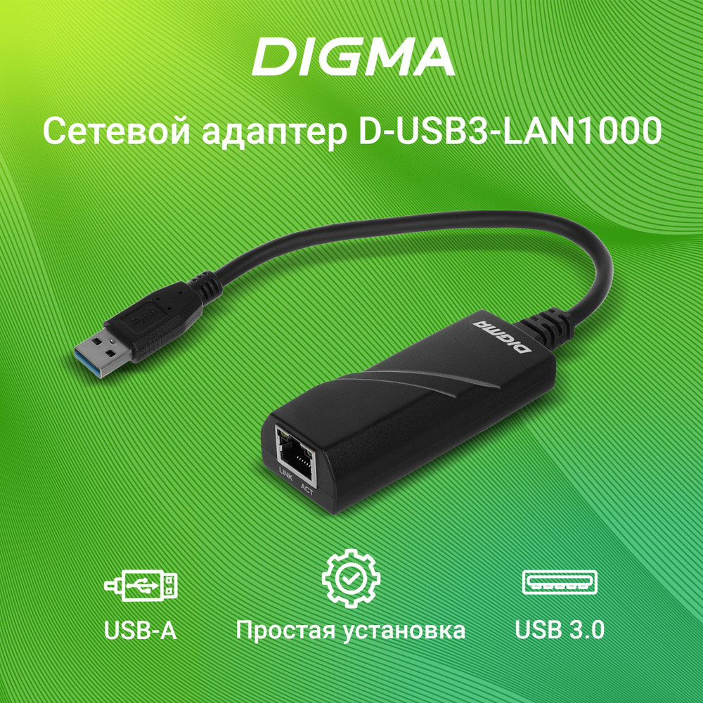 Сетевой адаптер Gigabit Ethernet Digma D-USB3-LAN1000 USB 3.0 (упак.:1шт) -  купить с доставкой по выгодным ценам в интернет-магазине OZON (916057093)