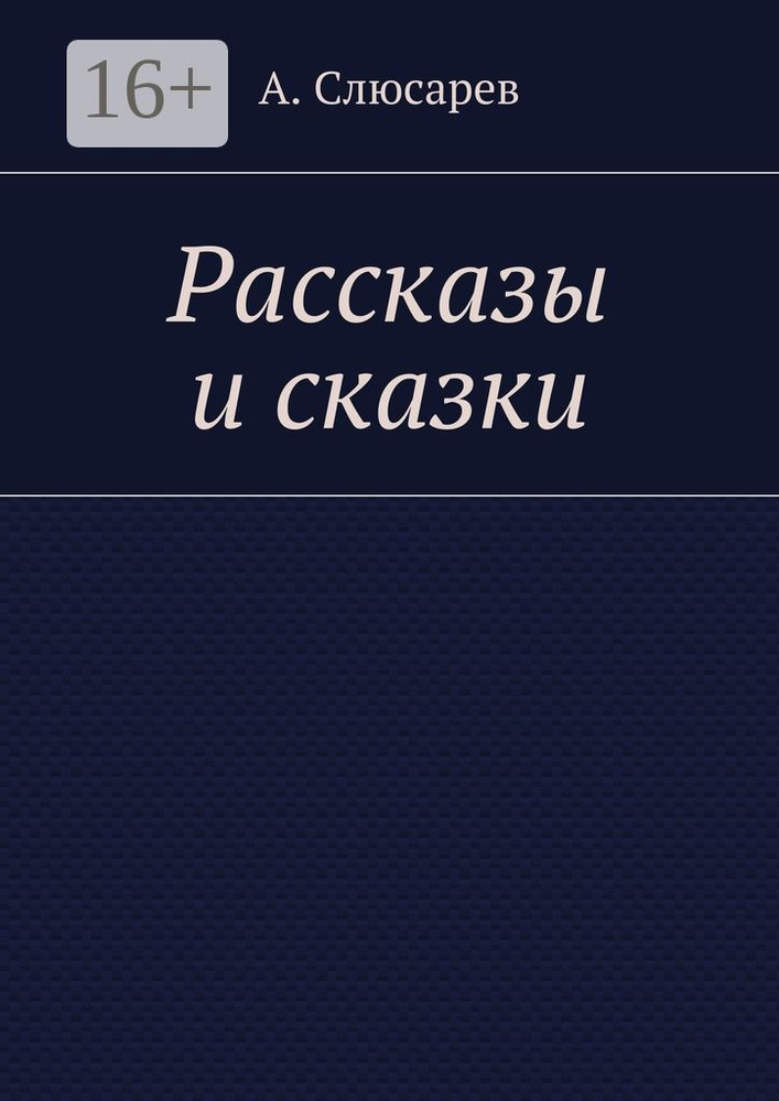 Рассказы и сказки #1