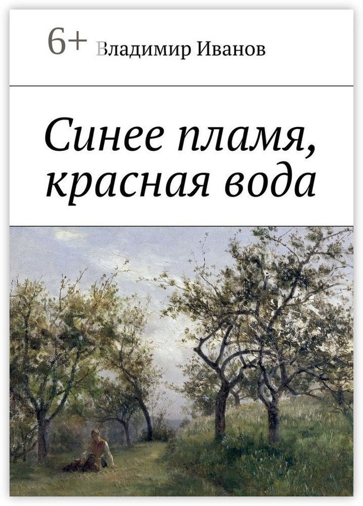Синее пламя, красная вода | Иванов Владимир #1