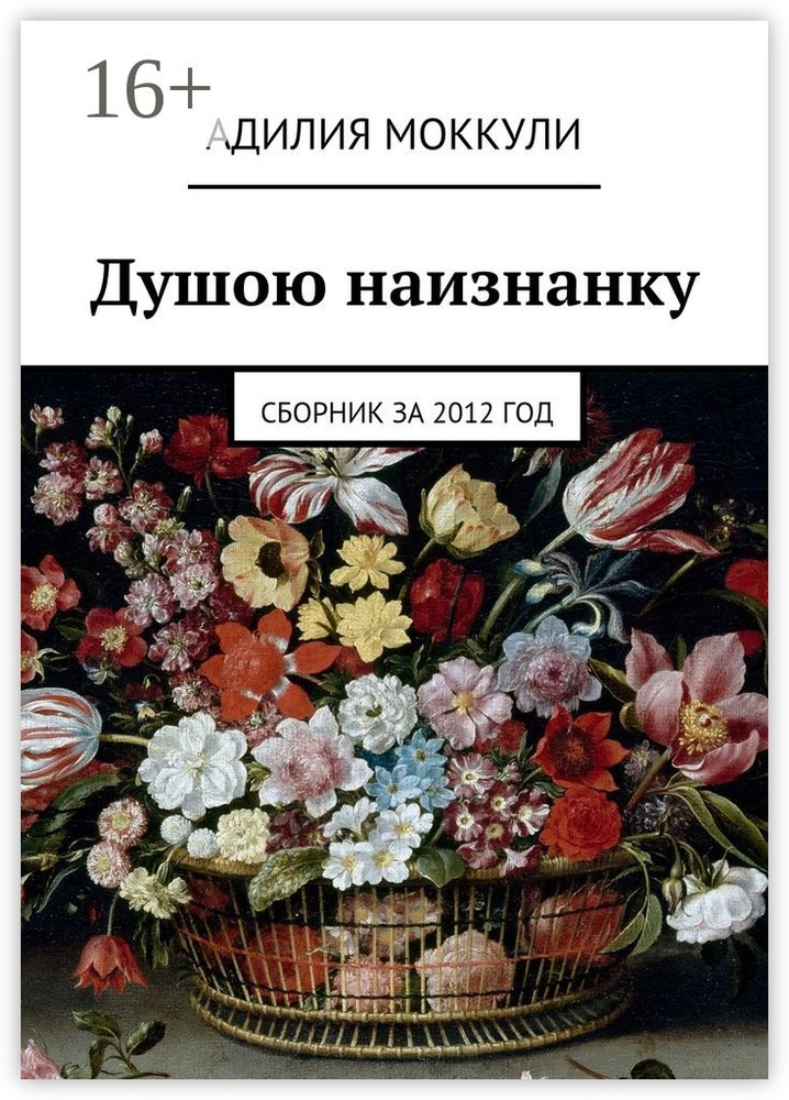 Душою наизнанку. Сборник за 2012 год | Моккули Адилия #1