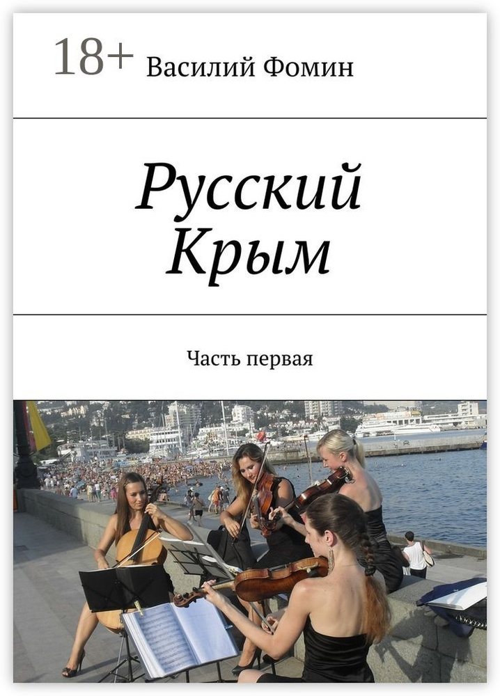 Русский Крым. Часть первая | Фомин Василий #1
