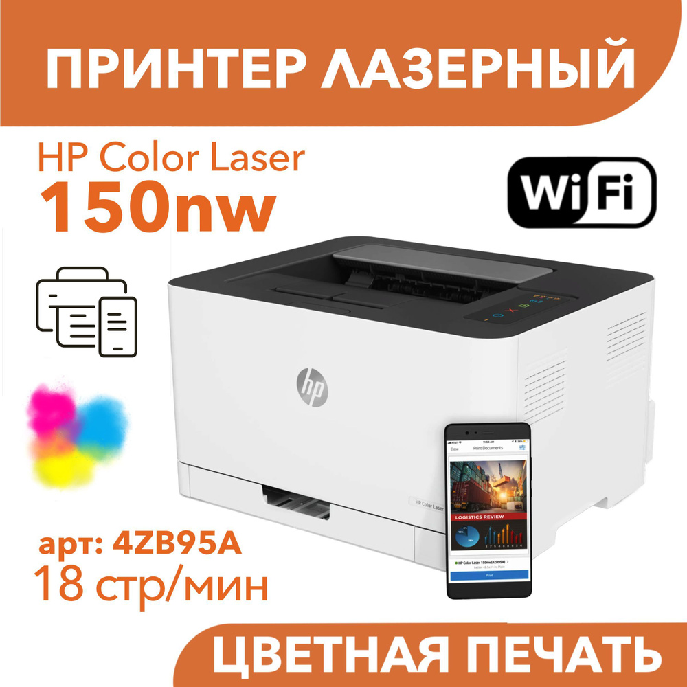 Цветной лазерный принтер HP Color Laser 150nw Wi-Fi #1