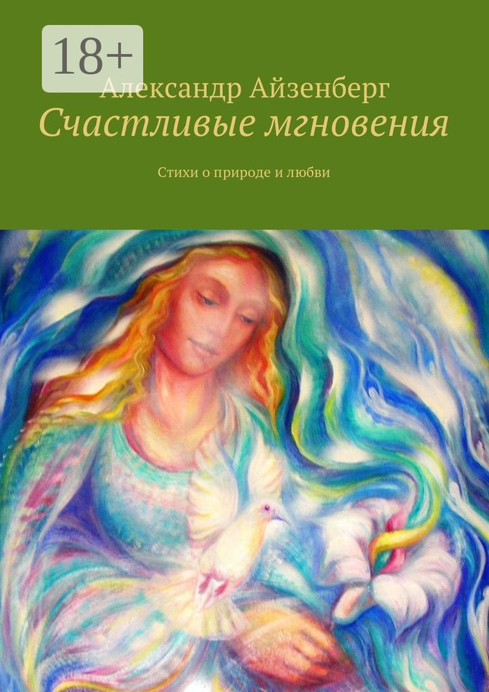 Счастливые мгновения. Стихи о любви и природе | Айзенберг Александр #1