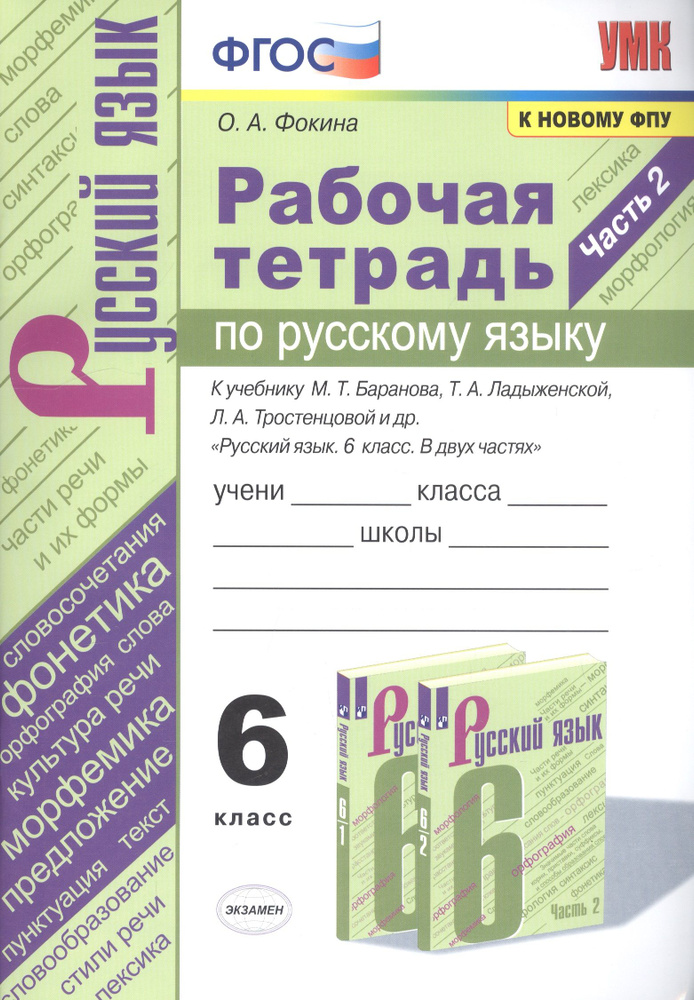 Рабочая тетрадь по русскому языку. 6 класс. Часть 2. К учебнику М.Т ...