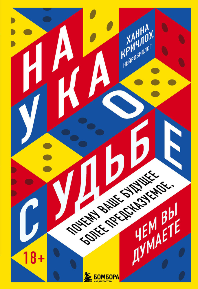 Наука о судьбе. Почему ваше будущее более предсказуемое, чем вы думаете | Кричлоу Ханна  #1