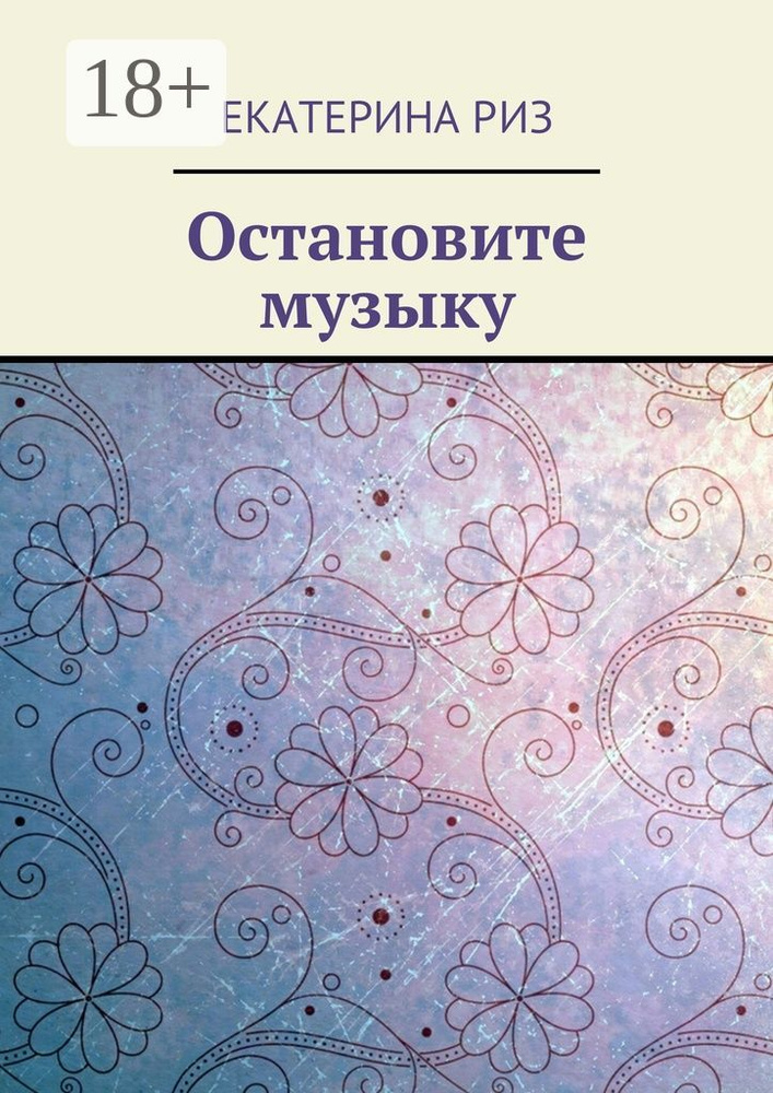 Остановите музыку | Риз Екатерина #1