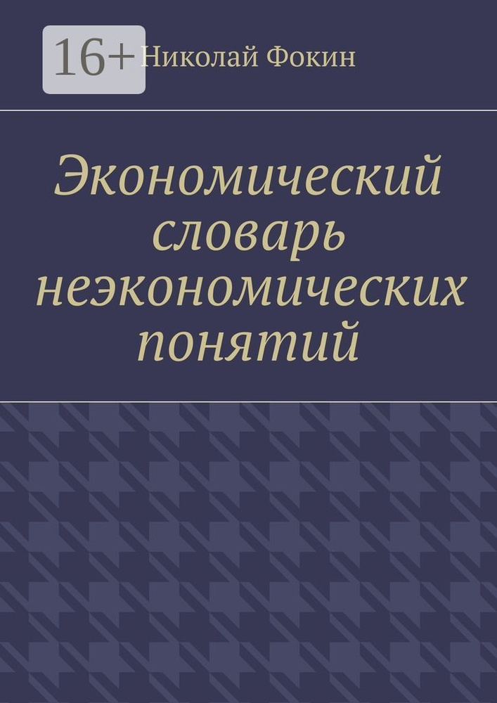 Экономический словарь неэкономических понятий #1