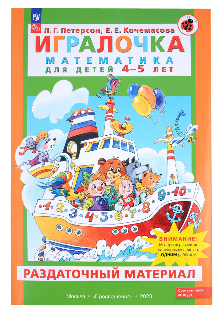 Игралочка. Математика для детей 4-5 лет. Раздаточный материал - купить ...