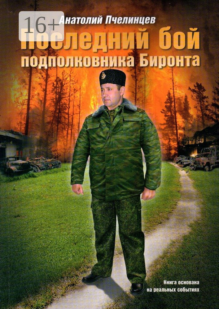 Последний бой подполковника Биронта | Пчелинцев Анатолий #1