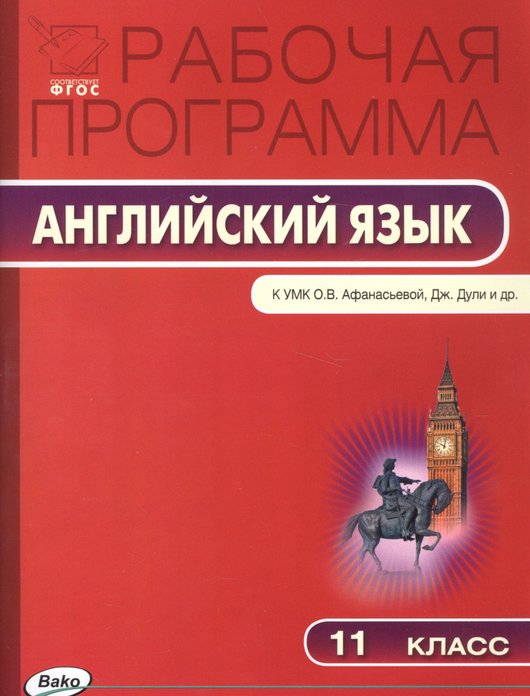 Рабочая программа по английскому языку. 11 класс. К УМК О.В. Афанасьевой, Дж. Дули и др. Spotlight  #1