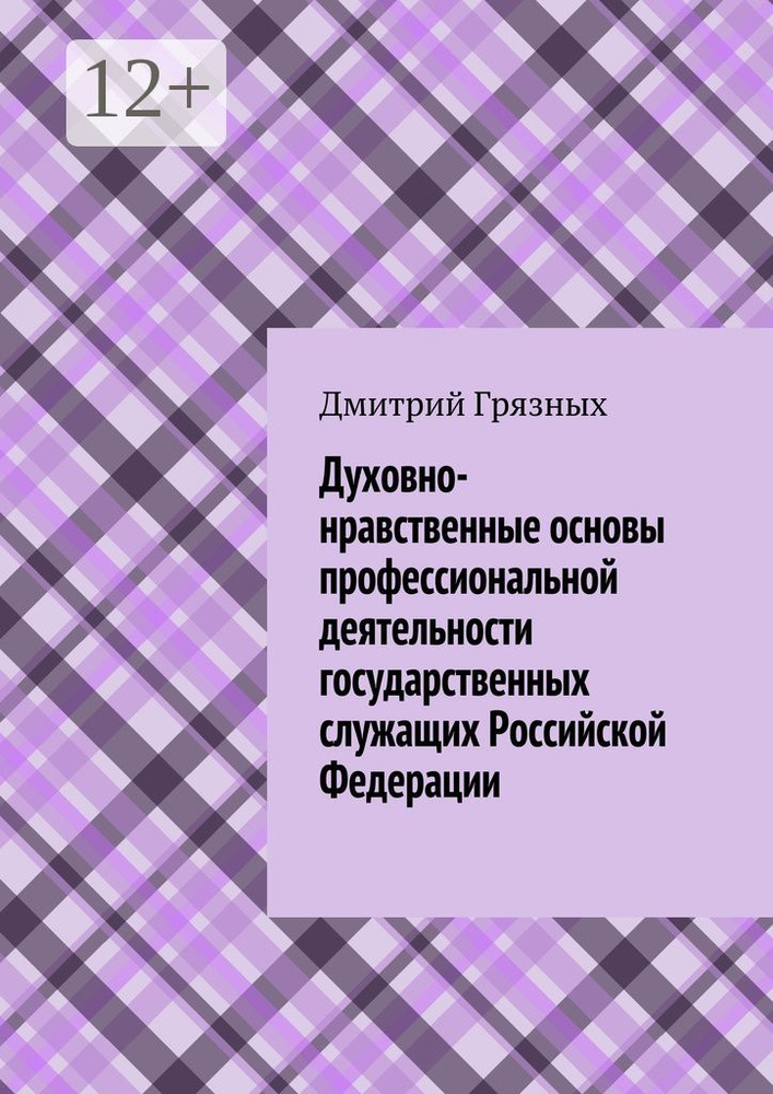 Духовно-нравственные основы профессиональной деятельности государственных служащих Российской Федерации #1