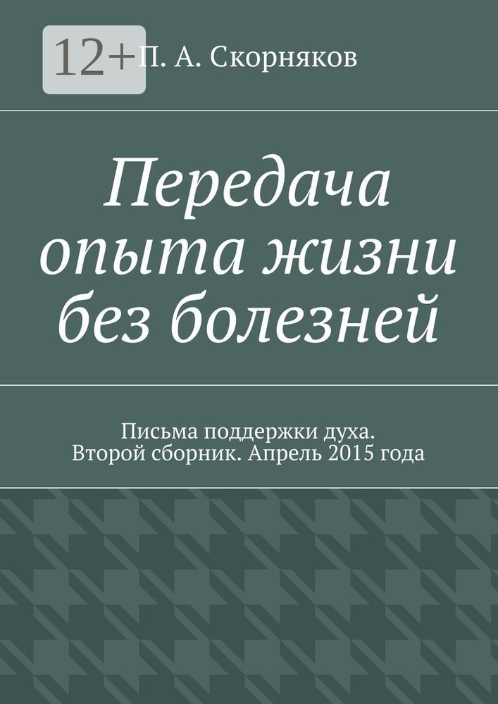 Передача опыта жизни без болезней. Письма поддержки духа. Второй сборник. Апрель 2015 года #1