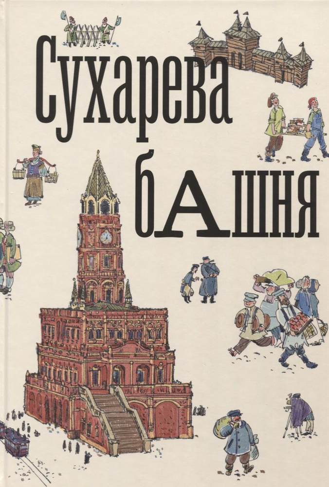 Сухарева башня #1