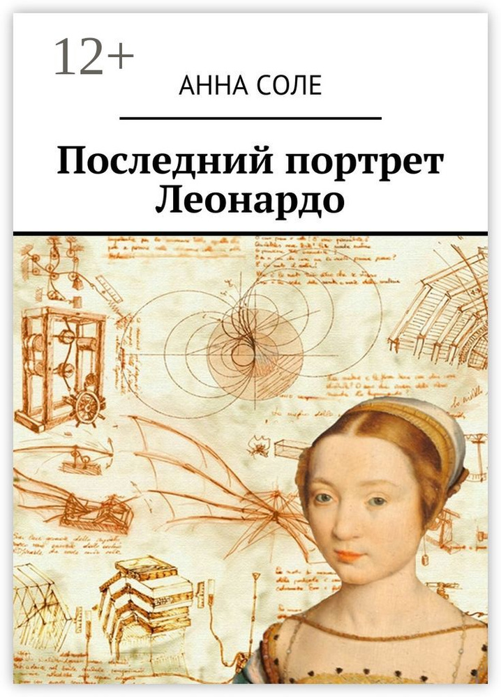 Последний портрет Леонардо | Соле Анна #1