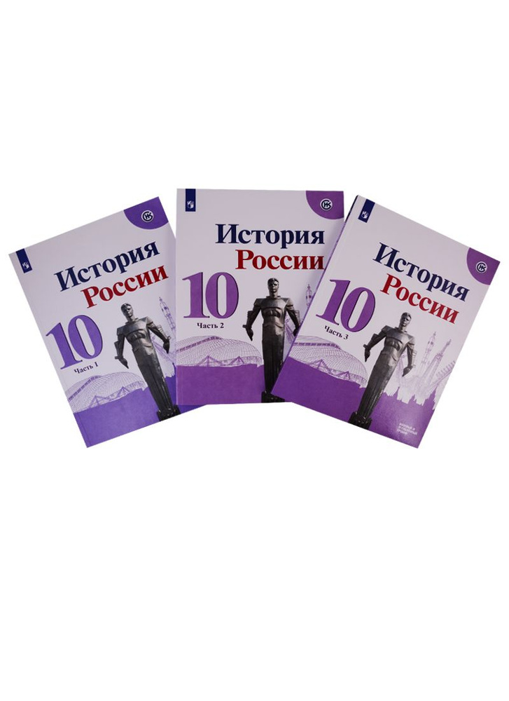 История России. 10 класс. Базовый и углубленный уровни. Учебник. В трех ...