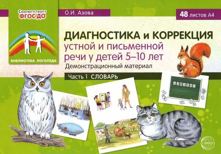 Диагностика и коррекция устной и письменной речи у детей 5-10 лет ...