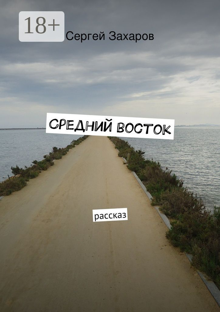 Средний восток. рассказ | Захаров Сергей Валерьевич #1