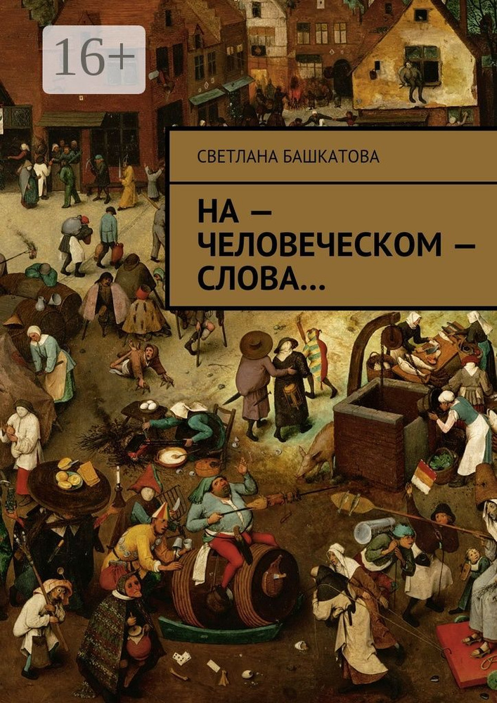 На - человеческом - слова | Башкатова Светлана #1