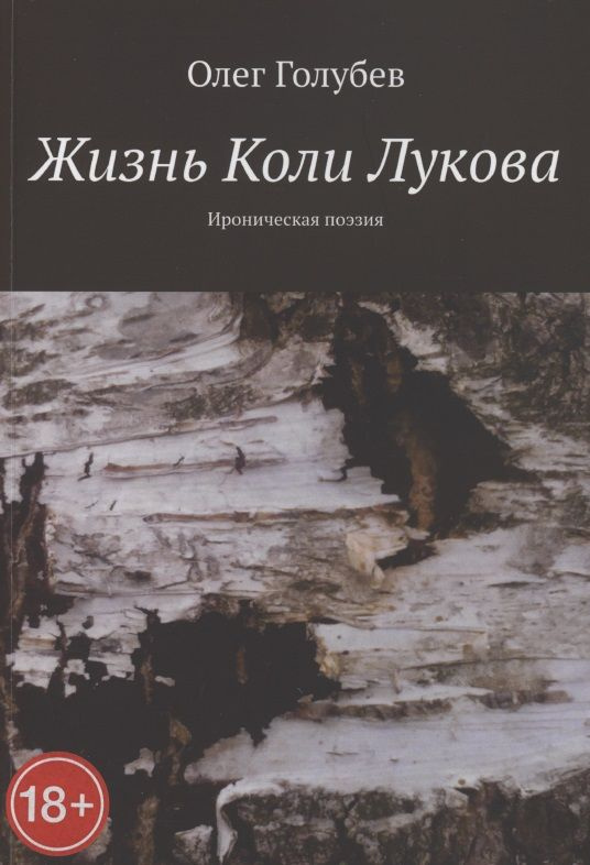 Жизнь Коли Лукова. Ироническая поэзия | Голубев Олег #1