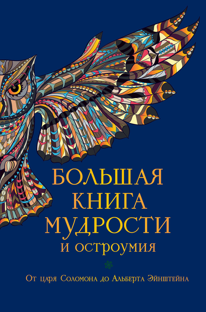 Большая книга мудрости и остроумия / Изд. 13-е, испр. - купить с ...