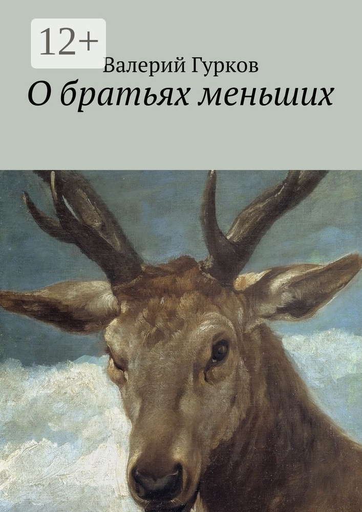 О братьях меньших | Гурков Валерий #1