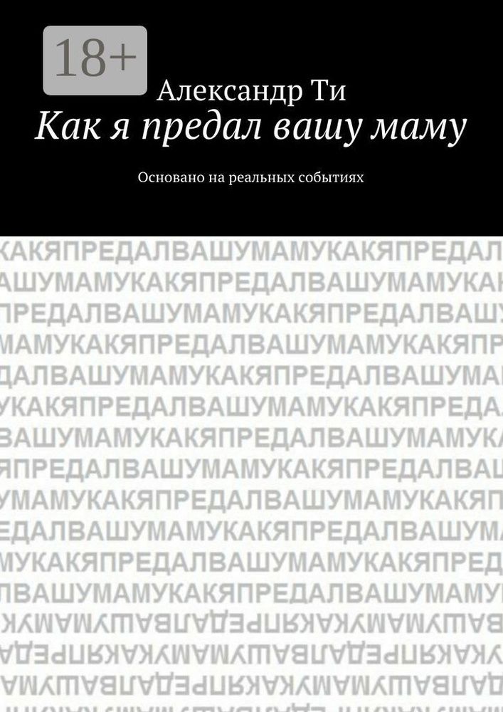 Как я предал вашу маму. Основано на реальных событиях | Ти Александр #1