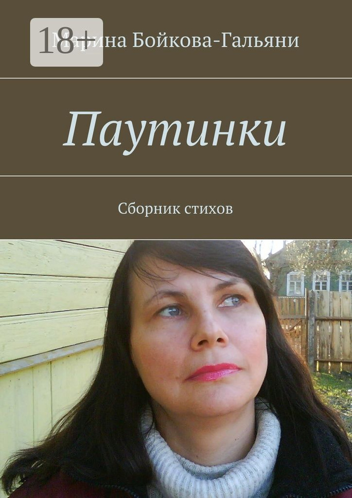 Паутинки. Сборник стихов | Бойкова-Гальяни Марина #1