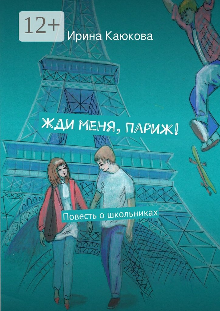 Жди меня, Париж. Повесть о школьниках | Каюкова Ирина #1