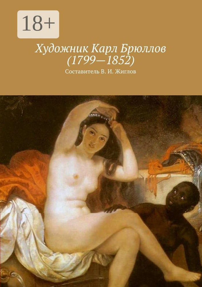 Художник Карл Брюллов (1799-1852) #1