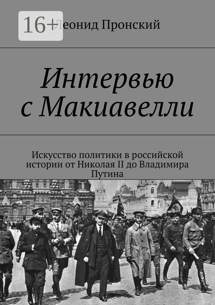Интервью с Макиавелли. Искусство политики в российской истории от Николая II до Владимира Путина | Пронский #1