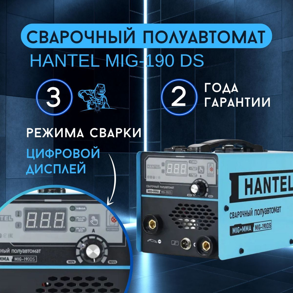 Сварочный аппарат полуавтомат инверторный HANTEL MIG-190 DS / сварка без  газа