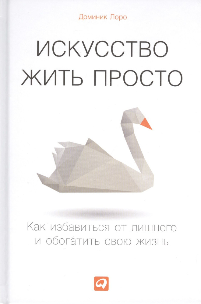 Искусство жить просто: Как избавиться от лишнего и обогатить свою жизнь | Лоро Доминик  #1