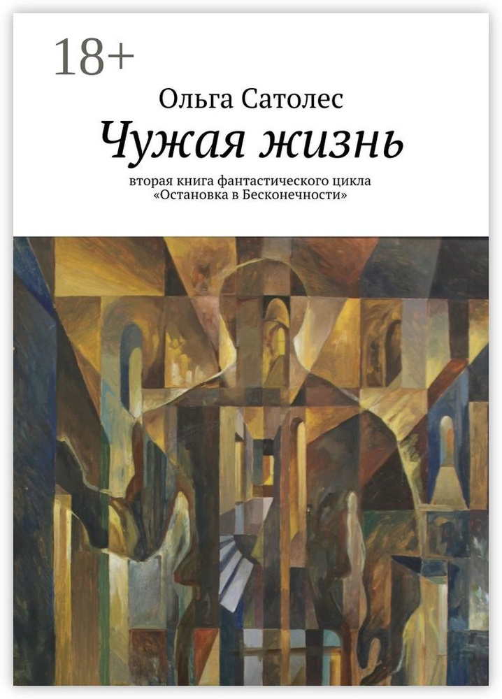 Чужая жизнь. вторая книга фантастического цикла Остановка в Бесконечности | Сатолес Ольга #1