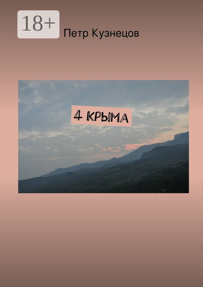 4 Крыма | Кузнецов А. П. #1