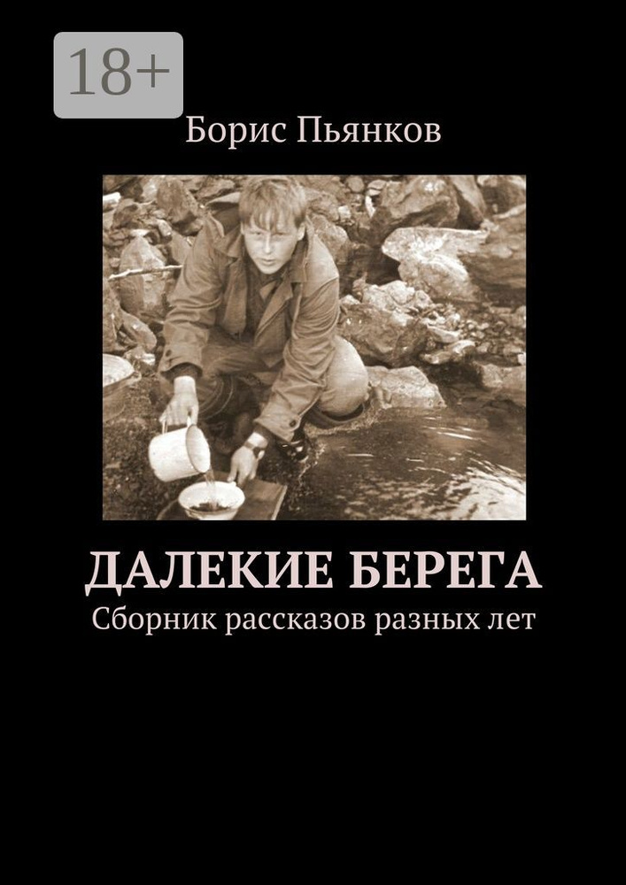 Далекие берега. Сборник рассказов разных лет #1