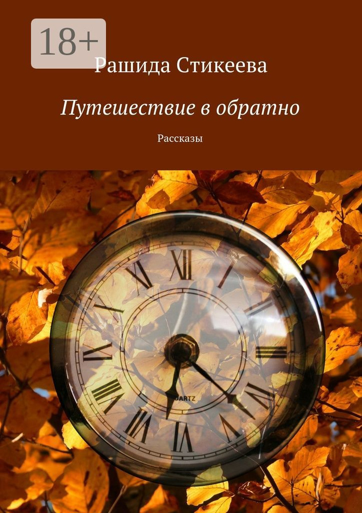Путешествие в обратно. Рассказы | Стикеева Рашида #1