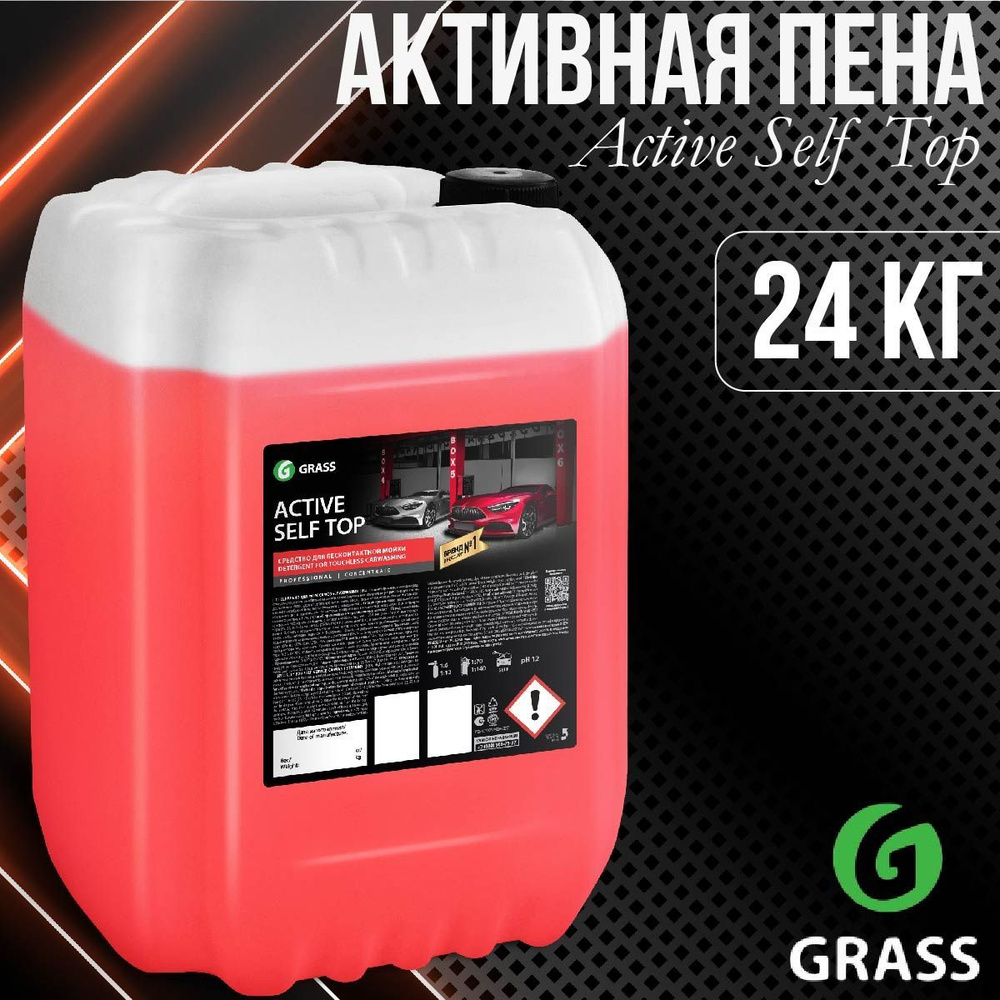 Активная пена для моек самообслуживания GRASS Active Self Top канистра 24кг  450300