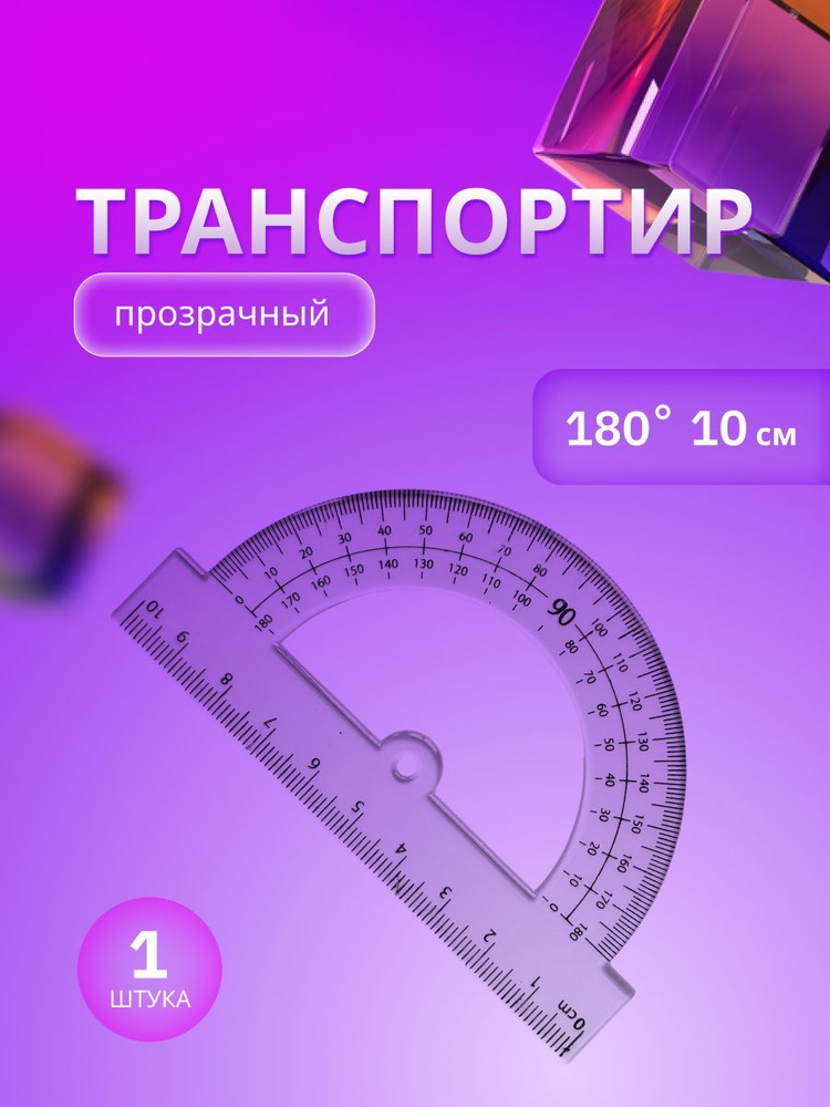 Транспортир 180 градусов школьный прозрачный с линейкой 10 см - купить ...