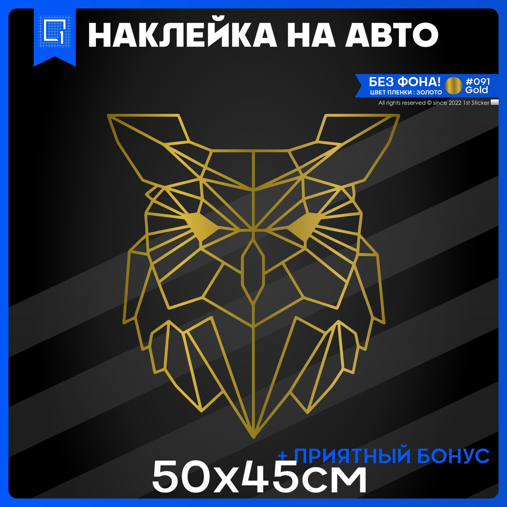 Наклейки на авто на стекло СОВА ПОЛИГОН ГЕОМЕТРИЯ 50x45