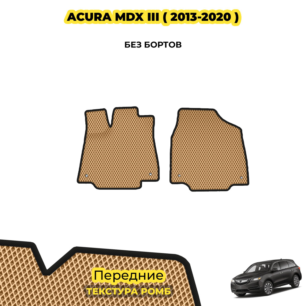 Коврики для автомобиля Acura MDX III ( 2013 - 2020 ) / Передние; материал: бежевый (ромб), черный борт #1