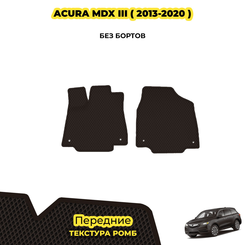 Коврики автомобильные для Acura MDX III ( 2013 - 2020 ) / Передние; материал: коричневый (ромб), коричневый #1